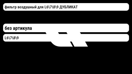 фильтр воздушный для L6789 ДУБЛИКАТ Lixiang