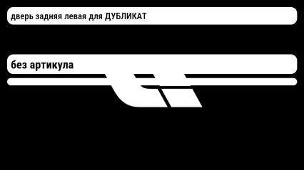 дверь задняя левая для ДУБЛИКАТ Lixiang