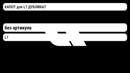 КАПОТ для L7 ДУБЛИКАТ Lixiang