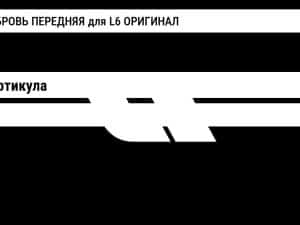 МОНОБРОВЬ ПЕРЕДНЯЯ для L6 ОРИГИНАЛ Lixiang