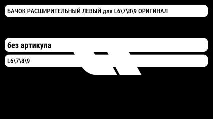 БАЧОК РАСШИРИТЕЛЬНЫЙ ЛЕВЫЙ для L6789 ОРИГИНАЛ Lixiang