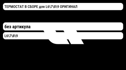 ТЕРМОСТАТ В СБОРЕ для L6789 ОРИГИНАЛ Lixiang