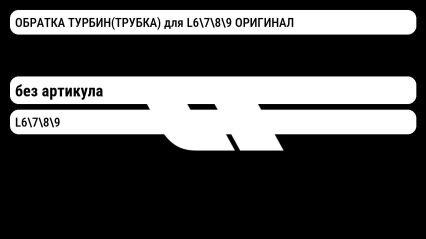 ОБРАТКА ТУРБИН(ТРУБКА) для L6789 ОРИГИНАЛ Lixiang