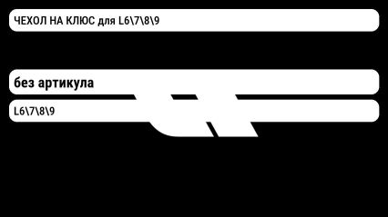 ЧЕХОЛ НА КЛЮС для L6789 Lixiang
