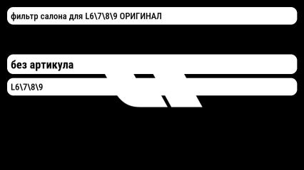 фильтр салона для L6789 ОРИГИНАЛ Lixiang