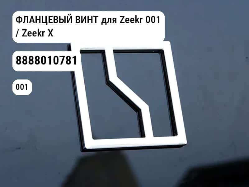 ФЛАНЦЕВЫЙ ВИНТ для Zeekr 001 / Zeekr X (8888010781)