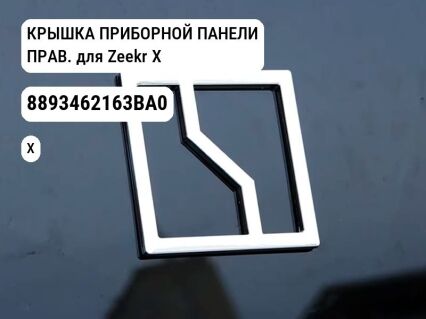 КРЫШКА ПРИБОРНОЙ ПАНЕЛИ ПРАВ. для Zeekr X (8893462163BA0)