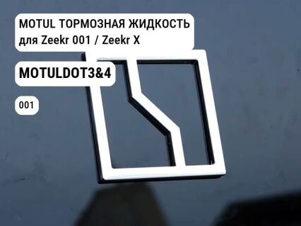 MOTUL ТОРМОЗНАЯ ЖИДКОСТЬ для Zeekr 001 / Zeekr X (MOTULDOT3&4)