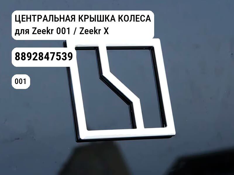 ЦЕНТРАЛЬНАЯ КРЫШКА КОЛЕСА для Zeekr 001 / Zeekr X (8892847539)