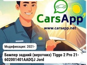 Chery Tiggo 2 Pro Бампер задний (верх+низ) Tiggo 2 Pro 21- 602001401AADQJ JH03TG221022 JH03TG221022