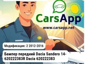 Dacia Sandero Dacia 2 2012-2016 Бампер передний Dacia Sandero 14- 620222383R Dacia 620222383R