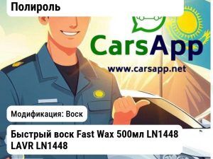 Масла и технические жидкости Полироль Воск Быстрый воск Fast Wax 500мл LN1448 LAVR LN1448