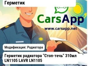 Масла и технические жидкости Герметик Герметик радиатора "Стоп-течь" 310мл LN1105 LAVR LN1105 LN1105