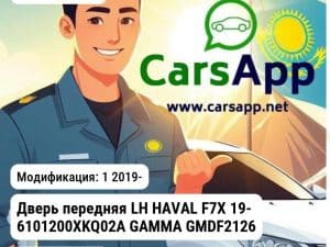 Haval F7x 1 2019- Дверь передняя LH HAVAL F7Х 19- 6101200XKQ02A GAMMA GMDF21268L