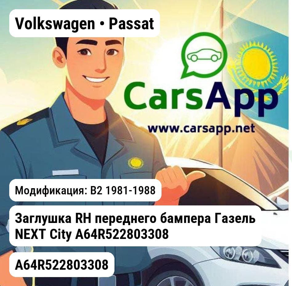 Volkswagen Passat B2 1981-1988 Заглушка RH переднего бампера Газель NEXT City А64R522803308 ГАЗ А64R522803308