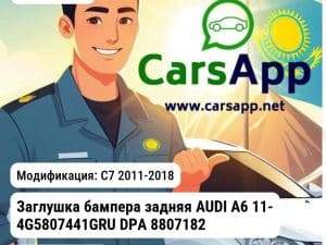 AUDI A6 C7 2011-2018 Заглушка бампера задняя AUDI A6 11- 4G5807441GRU DPA 88071820702