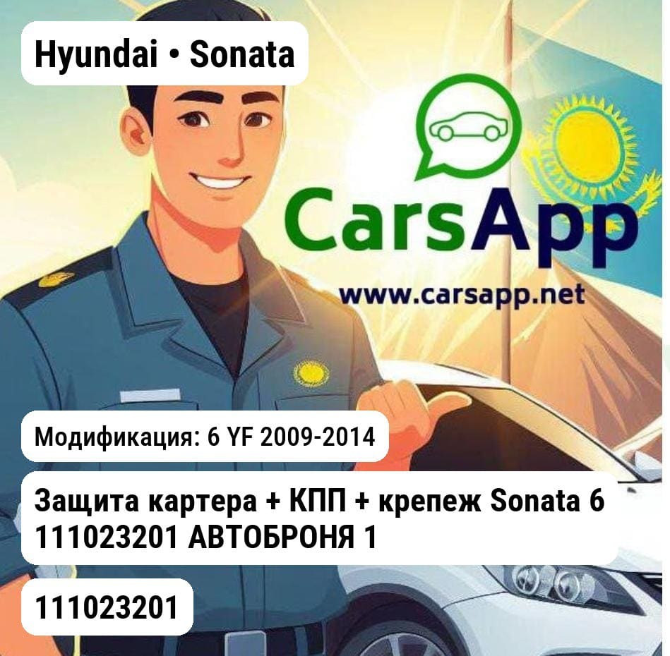Защита Защита картера Сталь Защита картера + КПП + крепеж Sonata 6 111023201 АВТОБРОНЯ 111023201