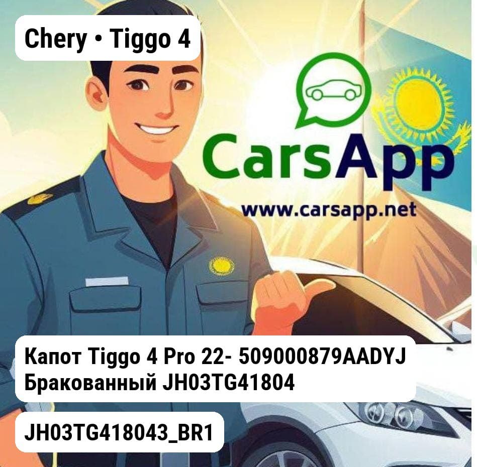 Chery Tiggo 4 Капот Tiggo 4 Pro 22- 509000879AADYJ Бракованный JH03TG418043_BR1