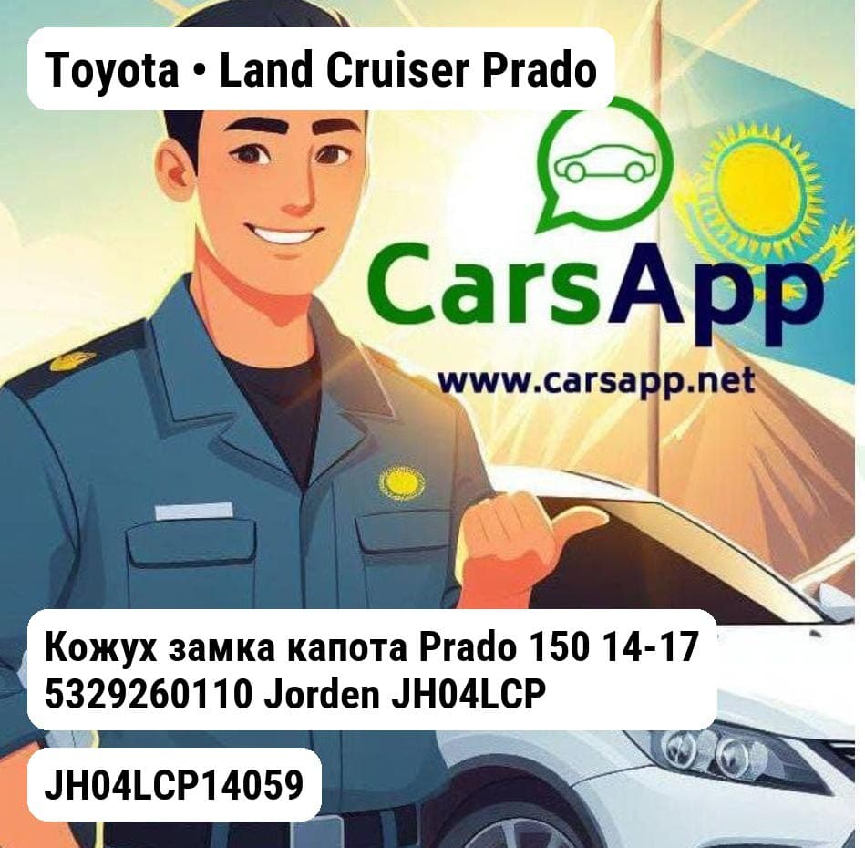 Toyota Land Cruiser Prado Кожух замка капота Prado 150 14-17 5329260110 JH04LCP14059