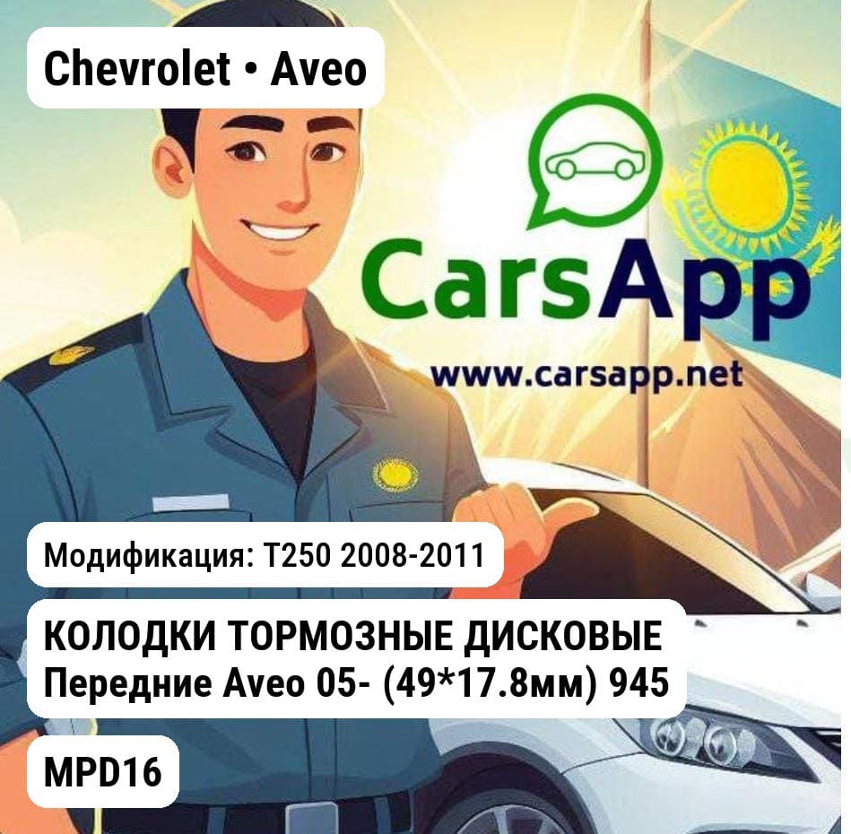 Chevrolet Aveo T250 2008-2011 КОЛОДКИ ТОРМОЗНЫЕ ДИСКОВЫЕ Передние Aveo 05- (49*17.8мм) 94566892 MANDO MPD16