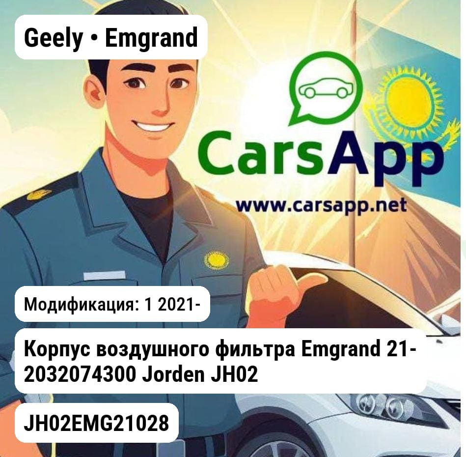 Geely Emgrand Корпус воздушного фильтра Emgrand 21- 2032074300 JH02EMG21028 JH02EMG21028 1