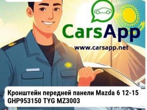 Mazda 6 1 GG 2002-2008 Кронштейн передней панели Mazda 6 12-15 GHP953150 TYG MZ30038AU
