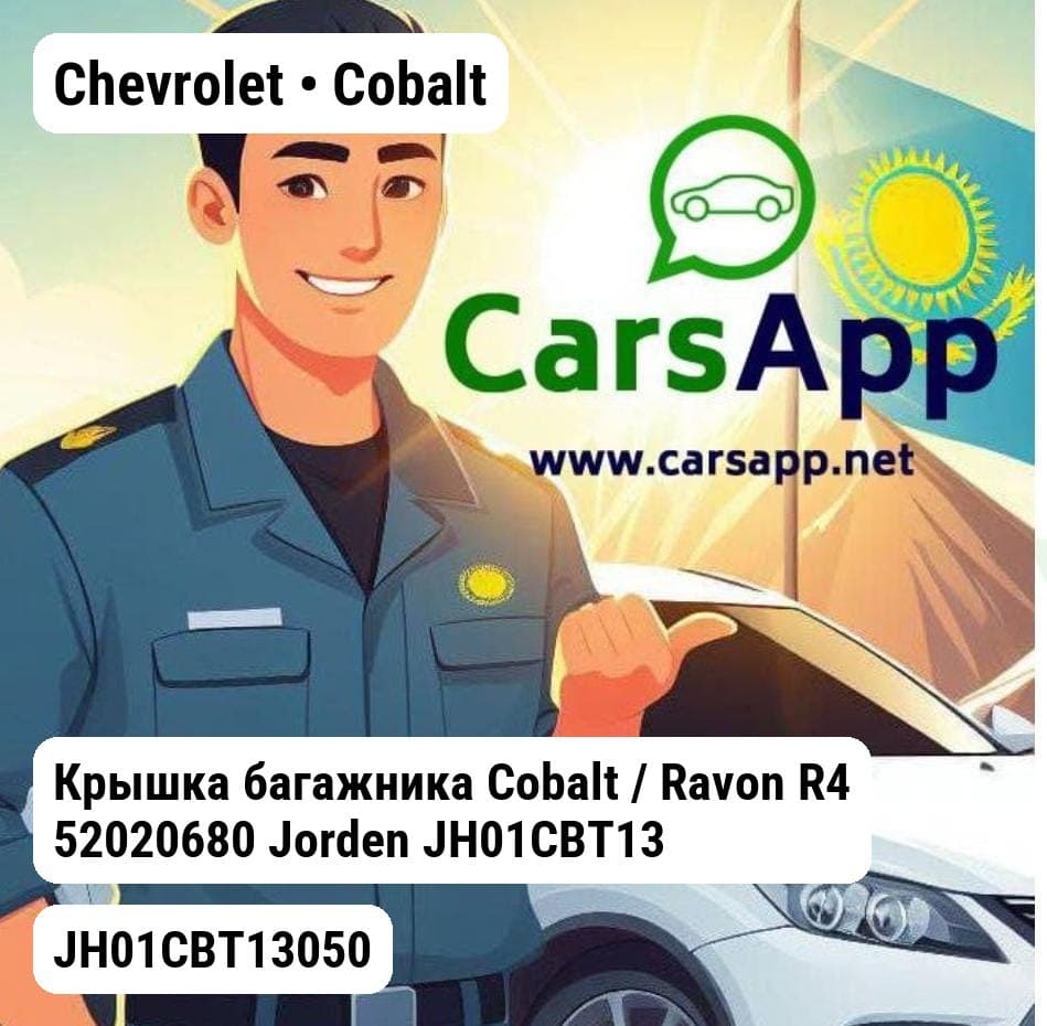 Chevrolet Cobalt Крышка багажника Cobalt / Ravon R4 52020680 JH01CBT13050