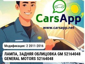 Chevrolet Cobalt 2 2011-2016 ЛАМПА, ЗАДНЯЯ ОБЛИЦОВКА GM 52164048 GENERAL MOTORS 52164048