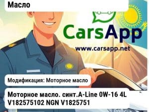 Масла и технические жидкости Масло Моторное масло Моторное масло. синт.A-Line 0W-16 4L V182575102 NGN V182575102