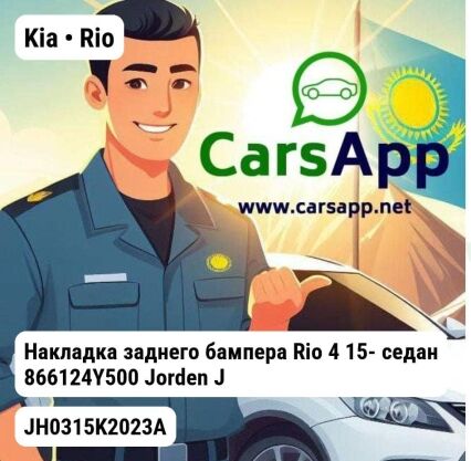 Kia Rio Накладка заднего бампера Rio 4 15- седан 866124Y500 JH0315K2023A