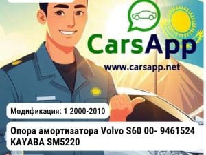 VOLVO S60 1 2000-2010 Опора амортизатора Volvo S60 00- 9461524 KAYABA SM5220