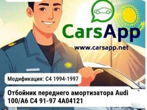 AUDI A6 Отбойник переднего амортизатора Audi 100/A6 C4 91-97 4A0412131B WXQP 380709 380709 C4