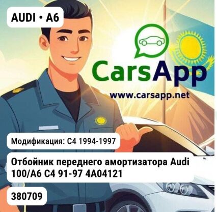 AUDI A6 Отбойник переднего амортизатора Audi 100/A6 C4 91-97 4A0412131B WXQP 380709 380709 C4