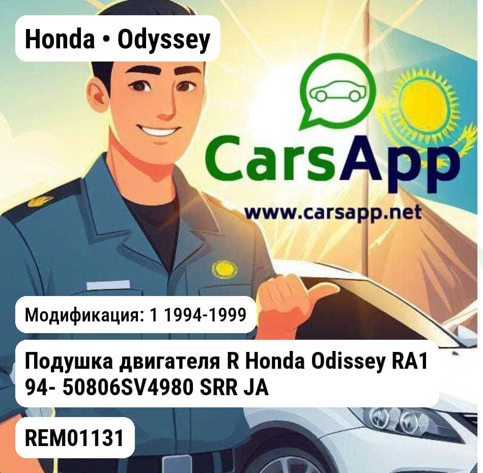 Honda Odyssey 1 1994-1999 Подушка двигателя R Honda Odissey RA1 94- 50806SV4980 SRR JAPAN REM01131