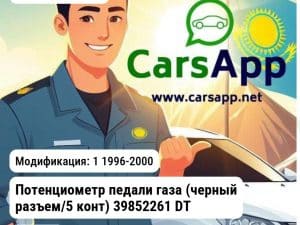 VOLVO S40 1 1996-2000 Потенциометр педали газа (черный разъем/5 конт) 39852261 DT 216237