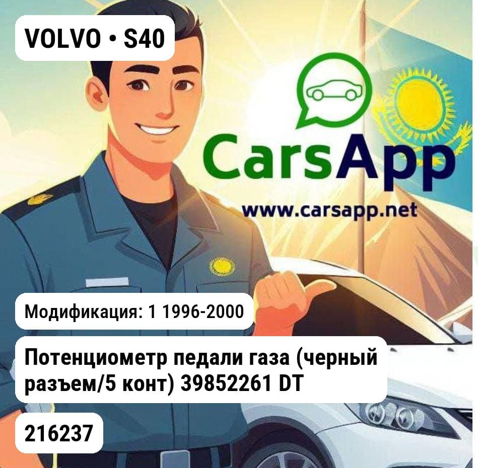 VOLVO S40 1 1996-2000 Потенциометр педали газа (черный разъем/5 конт) 39852261 DT 216237