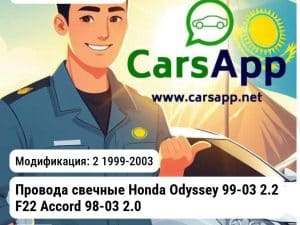 Honda Accord 6 1997-2002 Провода свечные Honda Odyssey 99-03 2.2 F22 Accord 98-03 2.0 F20 Civic 91-01 1.6 D16 32700PAAA02 ESCE 30516