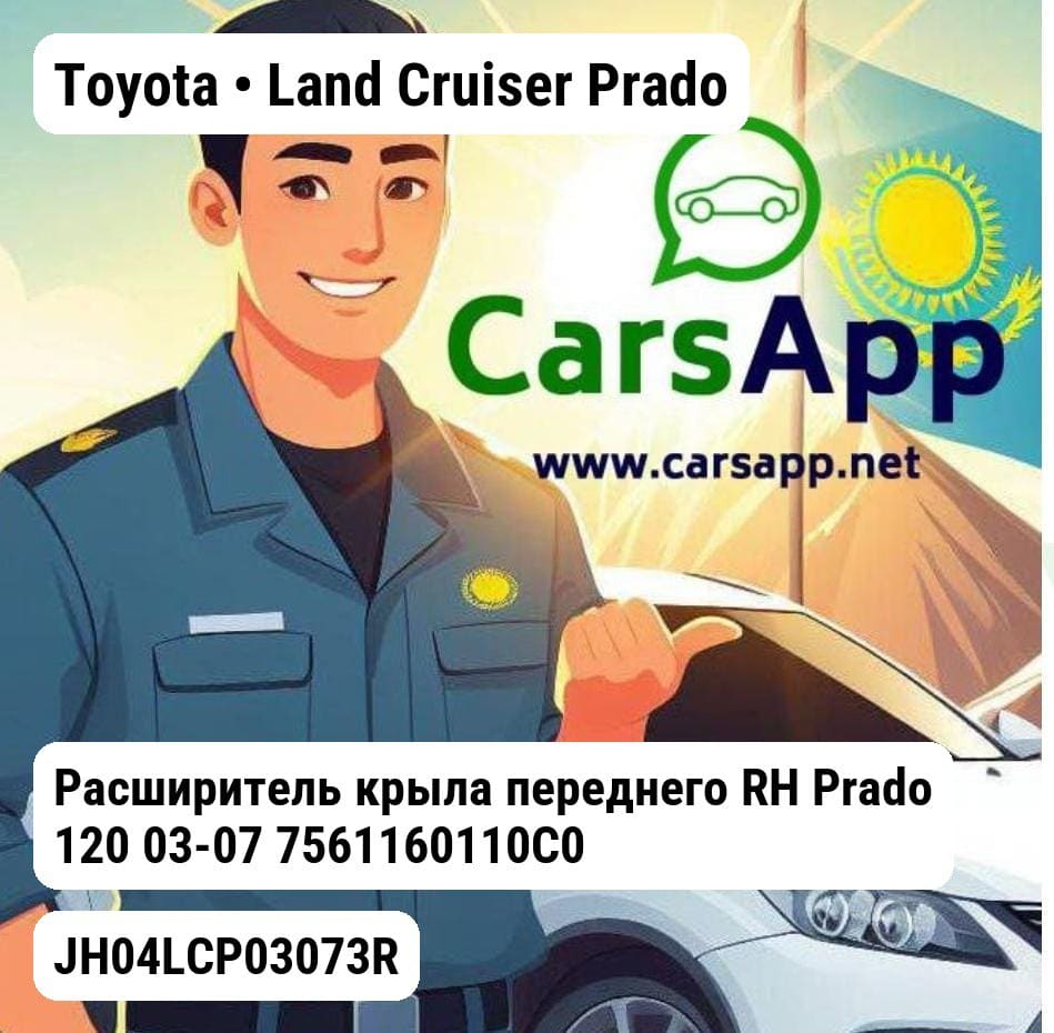 Toyota Land Cruiser Prado Расширитель крыла переднего RH Prado 120 03-07 7561160110C0 JH04LCP03073R