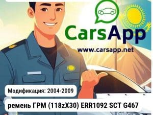 Land Rover Discovery 3 2004-2009 ремень ГРМ (118zX30) ERR1092 SCT G467