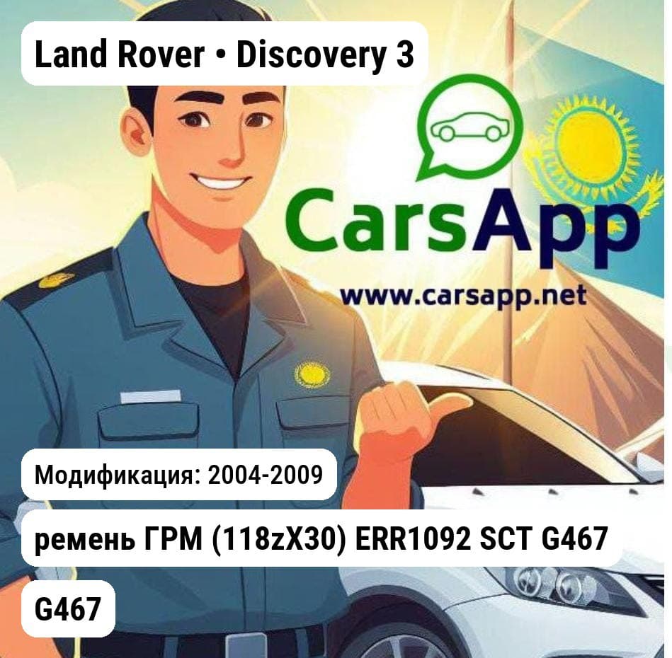 Land Rover Discovery 3 2004-2009 ремень ГРМ (118zX30) ERR1092 SCT G467