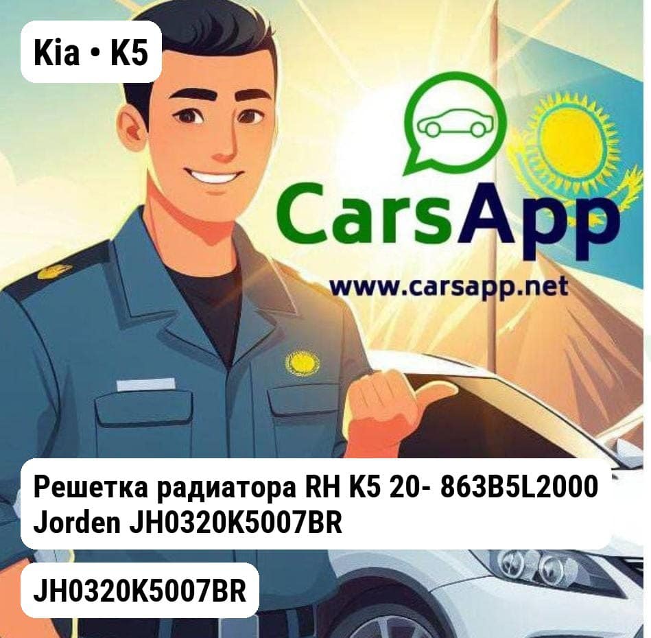 Kia K5 Решетка радиатора RH K5 20- 863B5L2000 JH0320K5007BR
