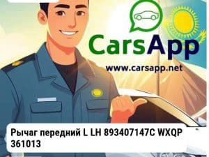 AUDI 80 Рычаг передний L LH 893407147C WXQP 361013