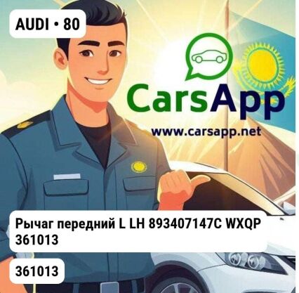 AUDI 80 Рычаг передний L LH 893407147C WXQP 361013