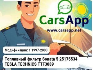 Hyundai Starex 1 1997-2003 Топливный фильтр Sonata 5 25175534 TESLA TECHNICS TTF3089