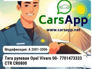 Opel Vivaro A 2001-2006 Тяга рулевая Opel Vivaro 00- 7701473333 CTR CR0800