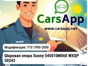 Nissan Sunny Y10 1990-2000 Шаровая опора Sunny 545010M060 WXQP 50243