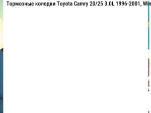 Тормозные колодки Toyota Camry 20/25 3.0L 1996-2001, Windom 2.5L 3.0L 1996-2001, Avalon 3.0L 2000-2005,  Gracia 2.2L 2.5L 1996-2001, Gaia 2.0L 2001-2004,  Harrier 3.0L 1997-2001, Mark II Wagon Qualis 2.2L 2.5L 3.0L 1997-2001, Nadia 2.0L 1998-2003, Lexus RX 300 1998-2000, ES300 1996-2001  передние