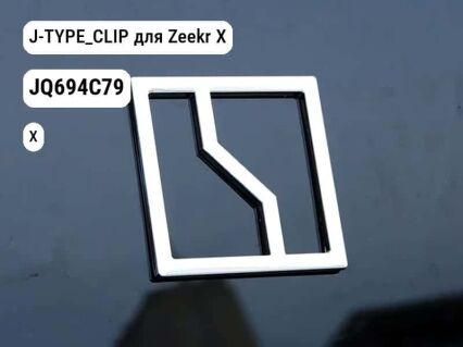 J-TYPE_CLIP для Zeekr X (JQ694C79)