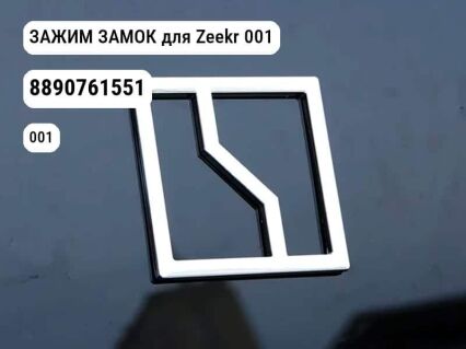 ЗАЖИМ ЗАМОК для Zeekr 001 (8890761551)