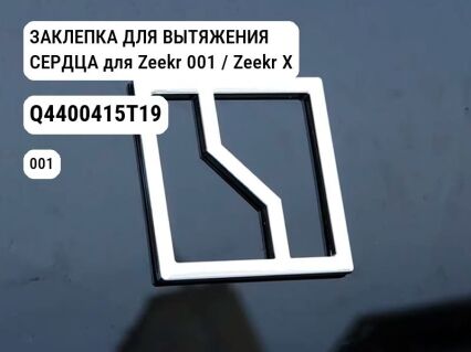 ЗАКЛЕПКА ДЛЯ ВЫТЯЖЕНИЯ СЕРДЦА для Zeekr 001 / Zeekr X (Q4400415T19)